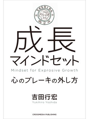 cover image of 成長マインドセット